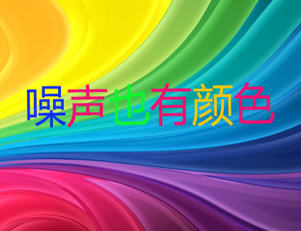 你知道嗎？噪聲居然也有顏色！