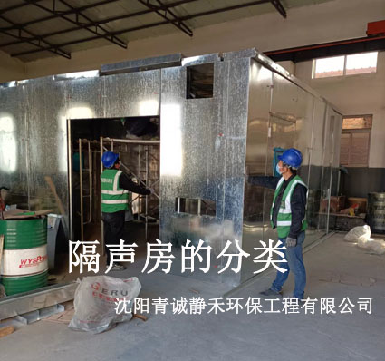 隔聲房比較常見(jiàn)的分類方法