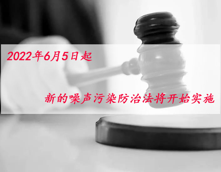 2022年6月5日起，新噪聲污染防治法將開(kāi)始實(shí)施！
