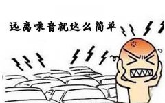 噪音對孕嬰有什么危害？